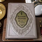 Русские Святые. Жизнь и деяния — книга в кожаном переплёте — красивый подарок — фотография 1