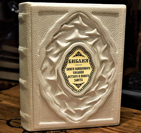 На память: Библия. Книги священного писания ветхого и нового завета — книга