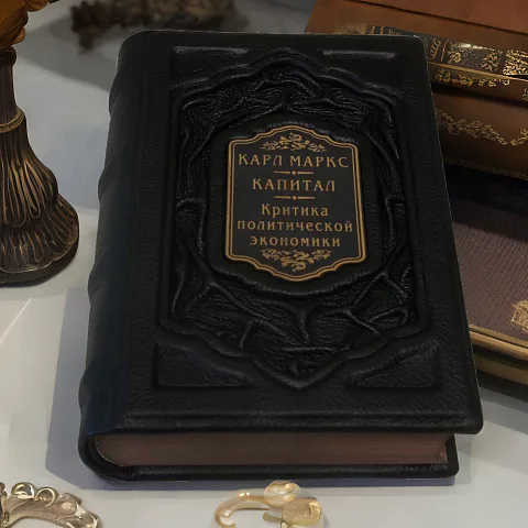 В подарок: Карл Маркс. Капитал. Критика современной эпохи — книга в коже