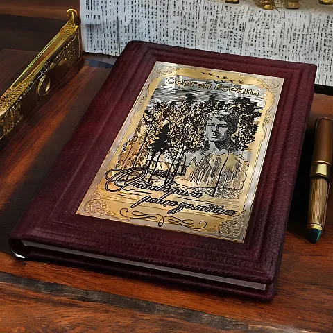 Книга Сергей Есенин "Отыграла роща золотая" — красивый подарок