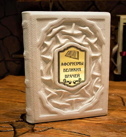 Афоризмы великих врачей — книга для руководителя в подарок