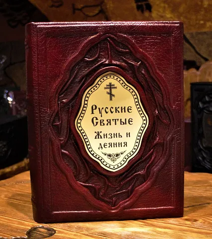 На память: Русские Святые. Жизнь и деяния — книга