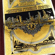 На память: Книга Чёрное Золото "История Русской Нефти" — историческое издание — фотография 5