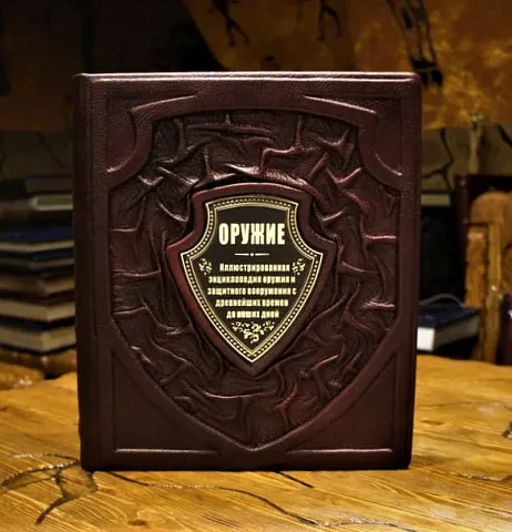Оружие — книга в кожаном переплёте — необычный подарок