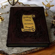 На память: Тайны великих — историческое издание — фотография 1