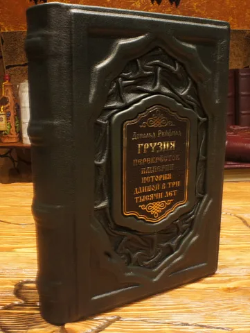 На память: Грузия. Перекрёсток империй — книга