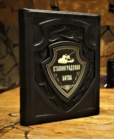 Сталинградская битва — историческое издание — красивый подарок