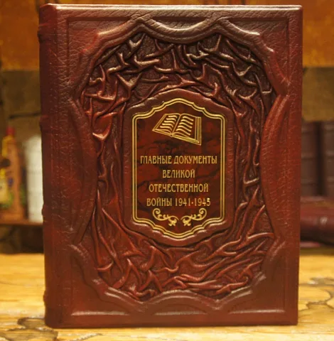 Главные документы Великой Отечественной Войны 1941-1945 — книга — оригинальный подарок