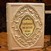 Серебряный век русской поэзии — книга в кожаном переплёте — необычный подарок — фотография 1