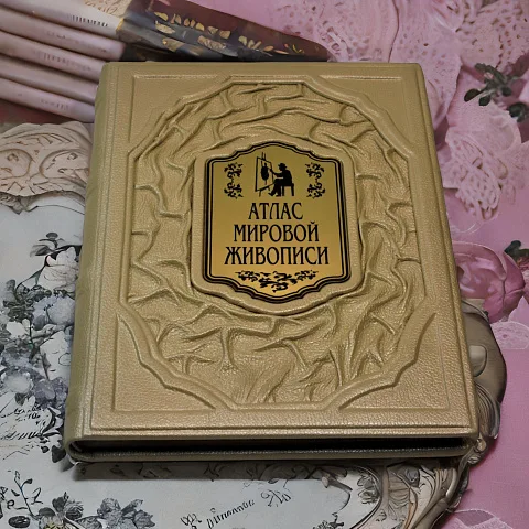 Атлас мировой живописи — издание — красивый подарок
