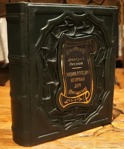 Энциклопедия Игорный дом — редкое издание в подарок