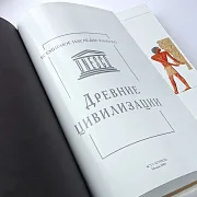 На память: Книга в упаковке «Древние цивилизации» — фотография 3
