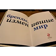 Бренды изменившие мир — редкое издание в подарок — фотография 5