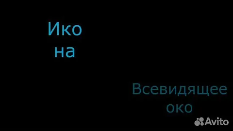На память: Икона деревянная "Всевидящее око Божие" 15*13 см