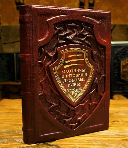 Охотничьи винтовки и дробовые ружья — издание — оригинальный подарок