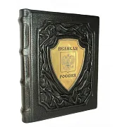 Великая Россия — историческое издание — необычный подарок — фотография 2