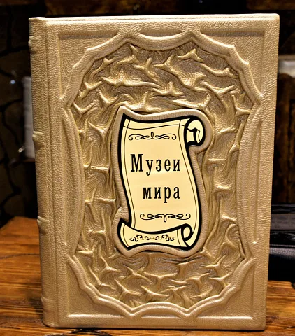 Музеи мира. Альбом — издание — оригинальный подарок