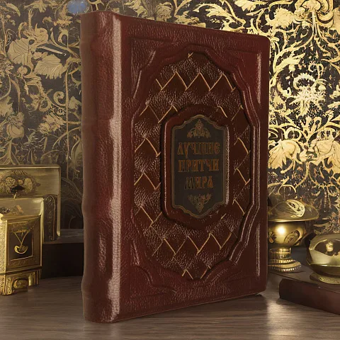 Лучшие притчи мира — книга для руководителя — необычный подарок