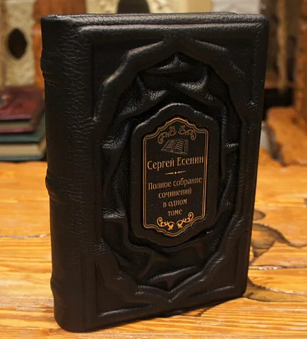 Сергей Есенин Полное собрание сочинений в одном томе — книга — оригинальный подарок