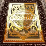 Книга "Великая Россия" — историческое издание в подарок — фотография 6