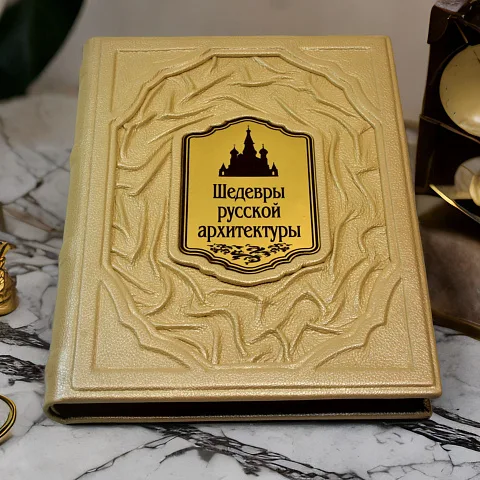 Шедевры русской архитектуры — издание — красивый подарок