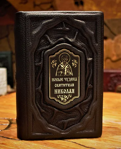 Святитель Николай Чудотворец — книга — оригинальный подарок