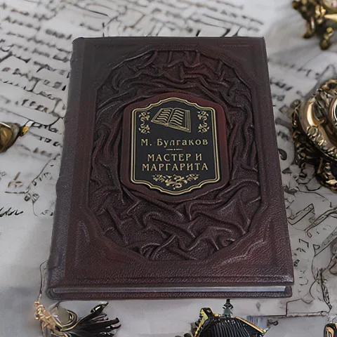 На память: М. Булгаков Мастер и Маргарита — книга