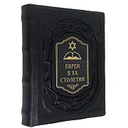 Евреи в двадцатом столетии: иллюстрированная история — книга в кожаном переплёте — необычный подарок — фотография 4