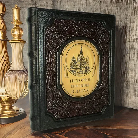 На память: История Москвы в датах — историческое издание