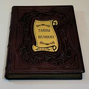 На память: Тайны великих — историческое издание — фотография 4